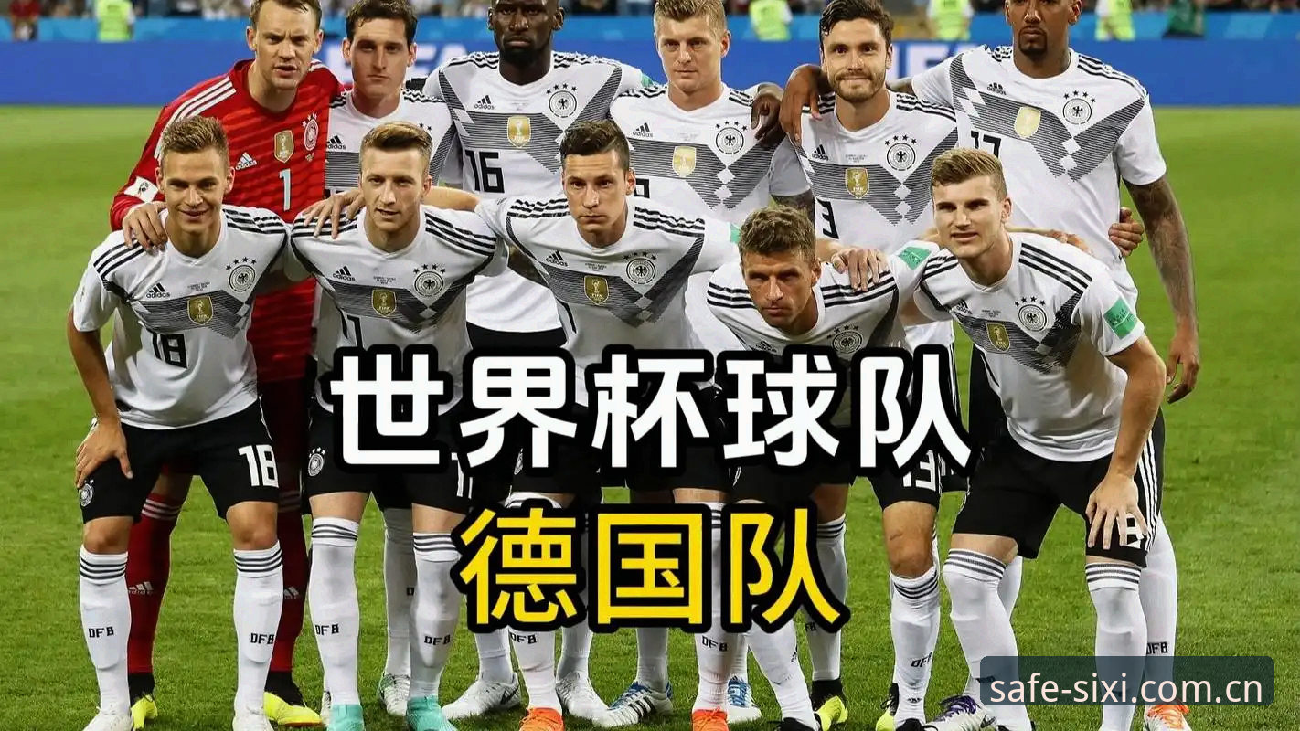 掌握德国队26人大名单解读技巧，四喜体育助你提前看懂世界杯