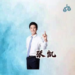 张凯