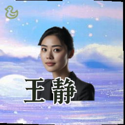 王静